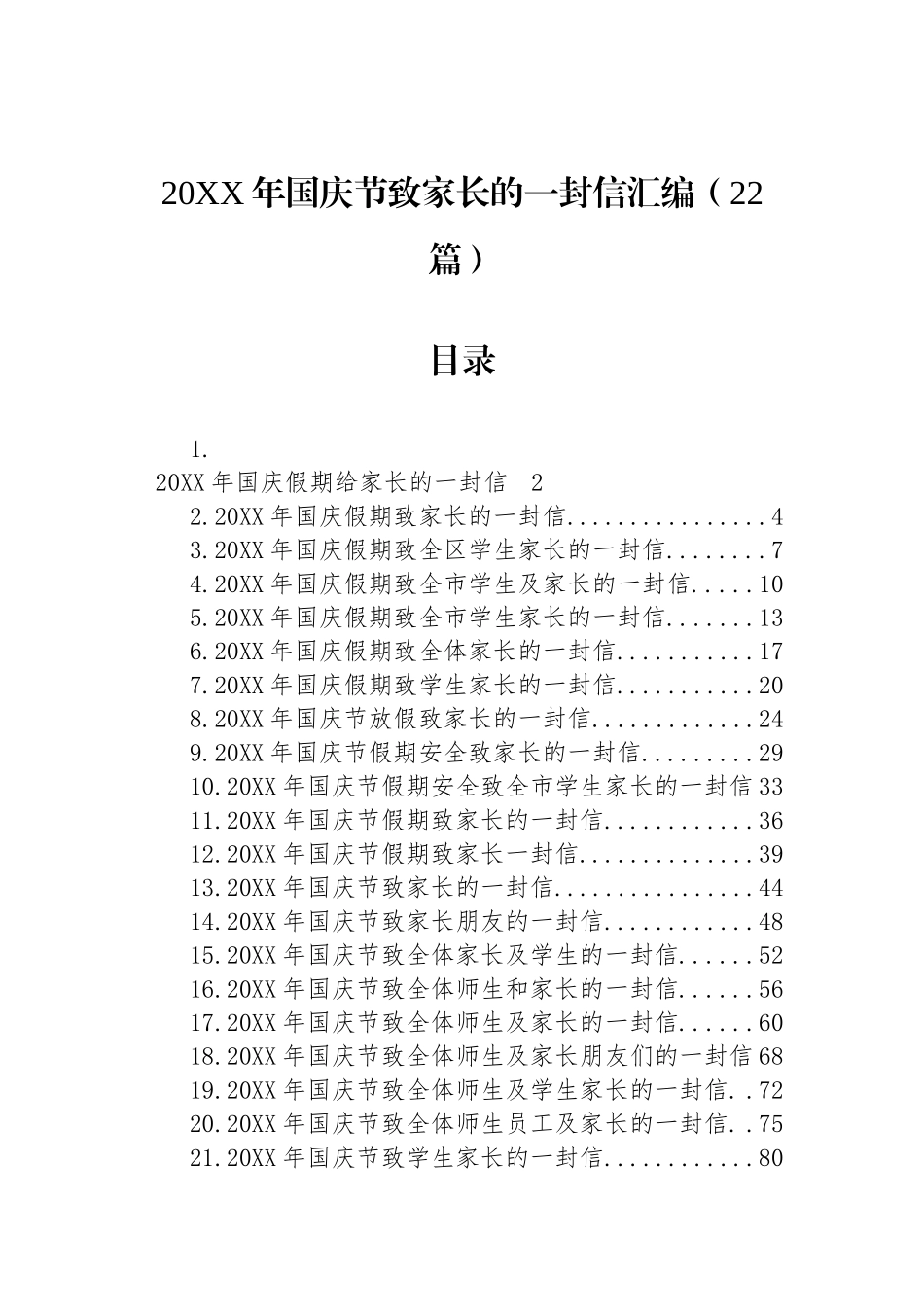 20XX年国庆节致家长的一封信汇编（22篇）_第1页