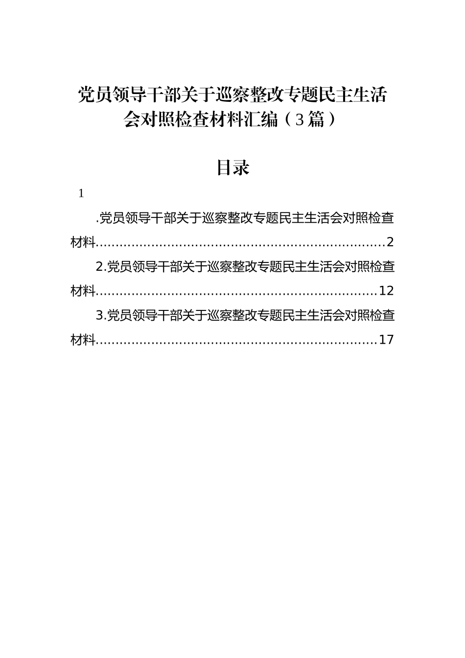 党员领导干部关于巡察整改专题民主生活会对照检查材料汇编（3篇）_第1页