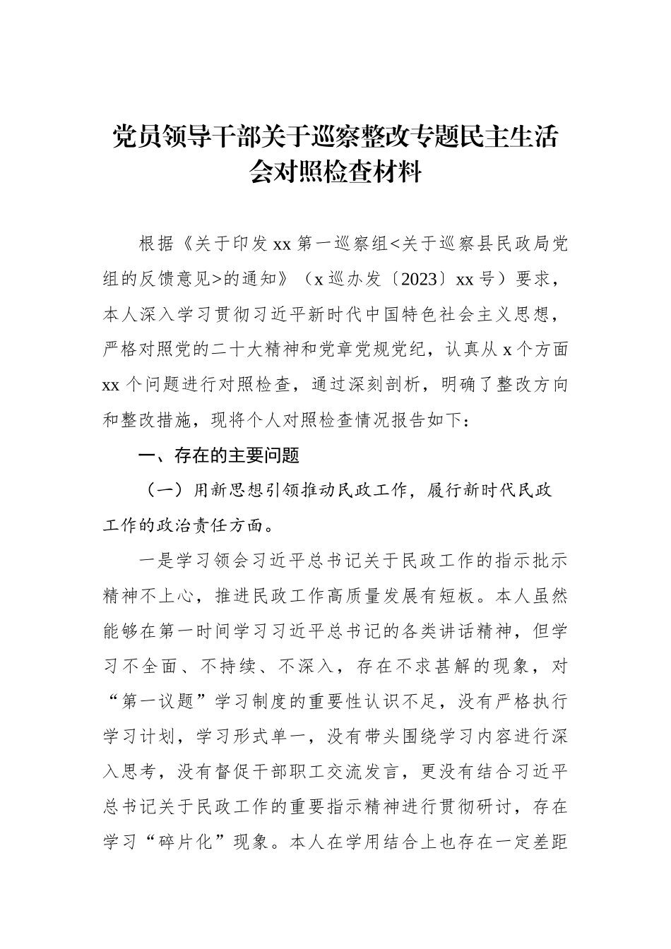 党员领导干部关于巡察整改专题民主生活会对照检查材料汇编（3篇）_第2页