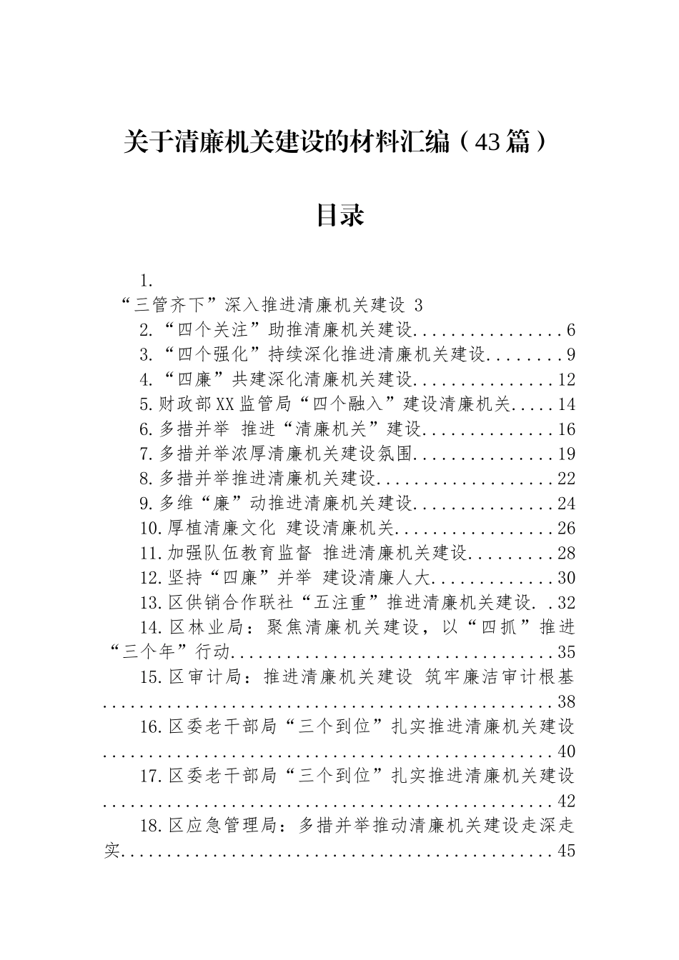 关于清廉机关建设的材料汇编（43篇）_第1页