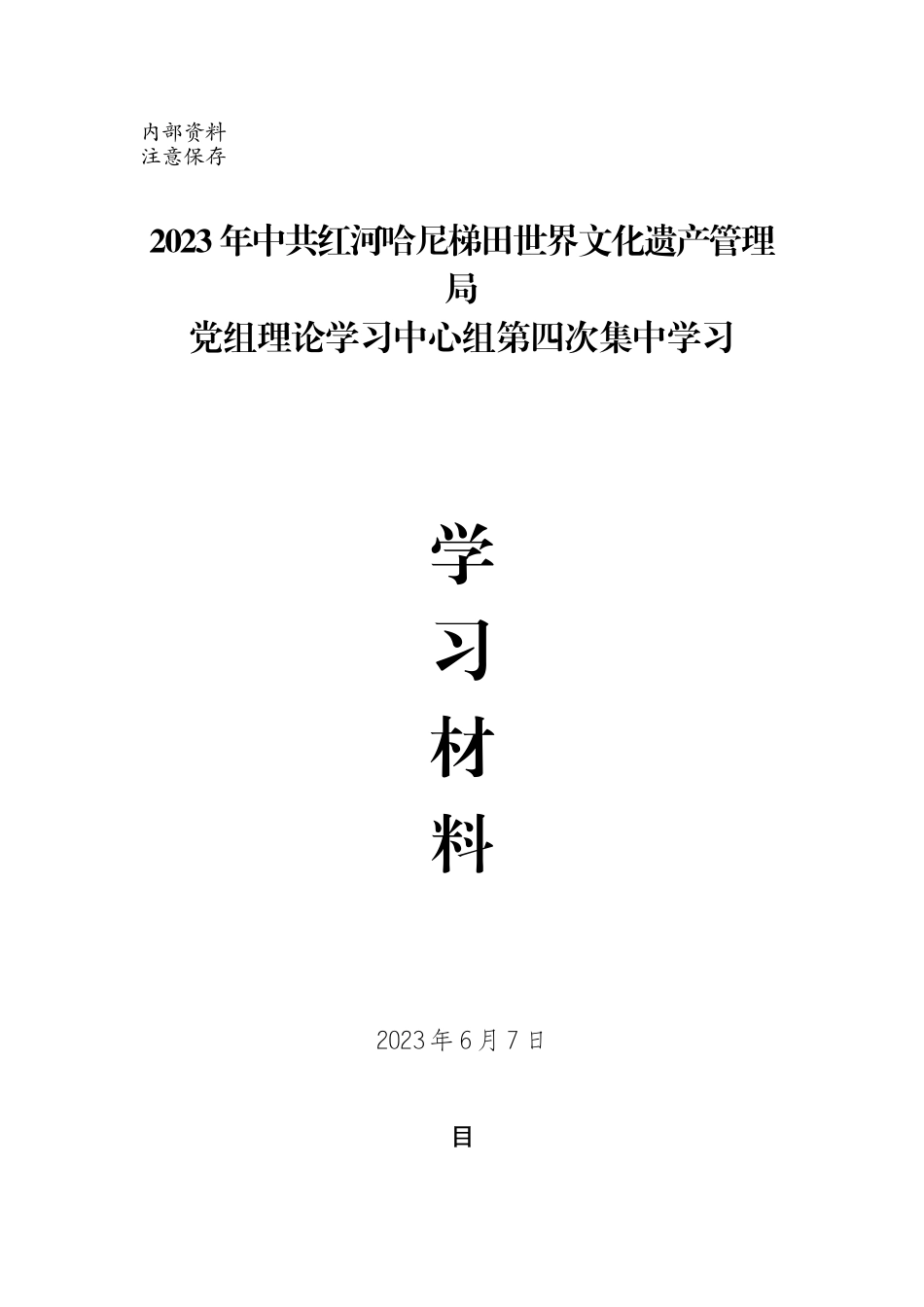 2023第四次学习材料汇编_第1页