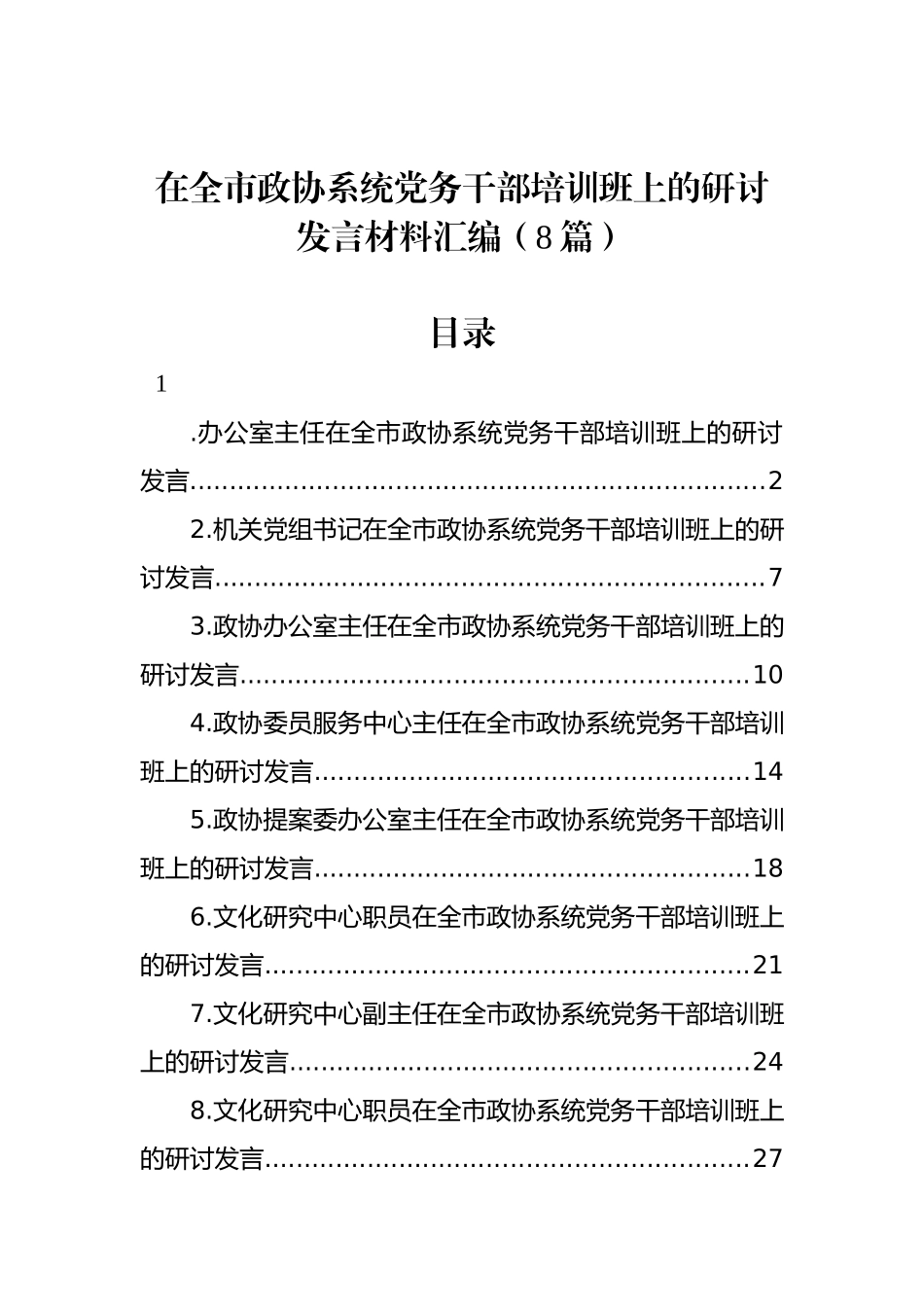 在全市政协系统党务干部培训班上的研讨发言材料汇编（8篇）_第1页