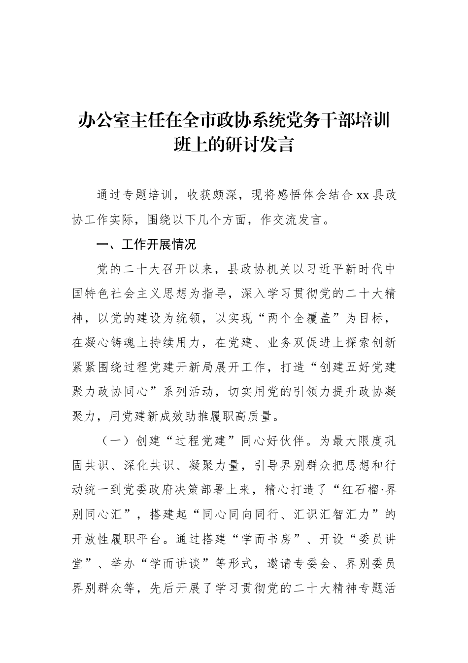 在全市政协系统党务干部培训班上的研讨发言材料汇编（8篇）_第2页