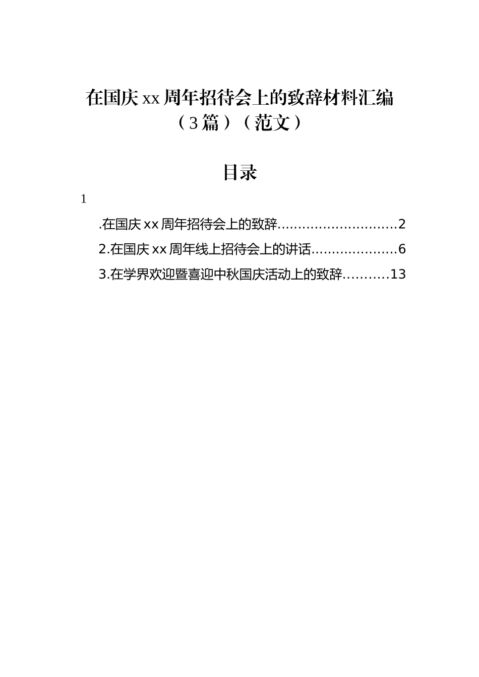 在国庆xx周年招待会上的致辞材料汇编（3篇）（范文）_第1页