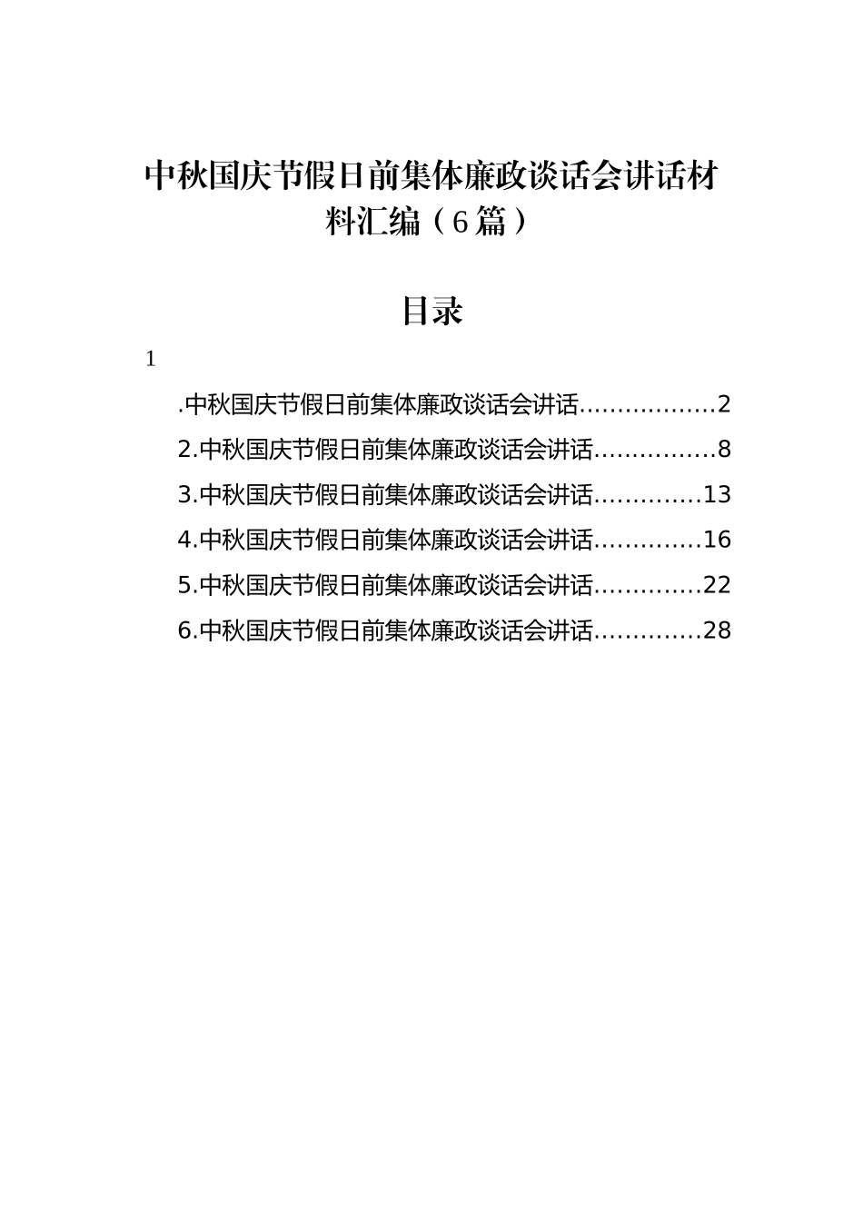 中秋国庆节假日前集体廉政谈话会讲话材料汇编（6篇）_第1页