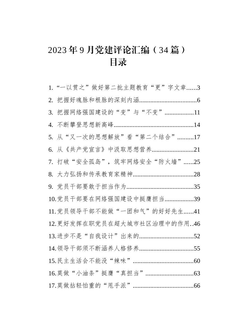 2023年9月党建评论汇编（34篇）_第1页