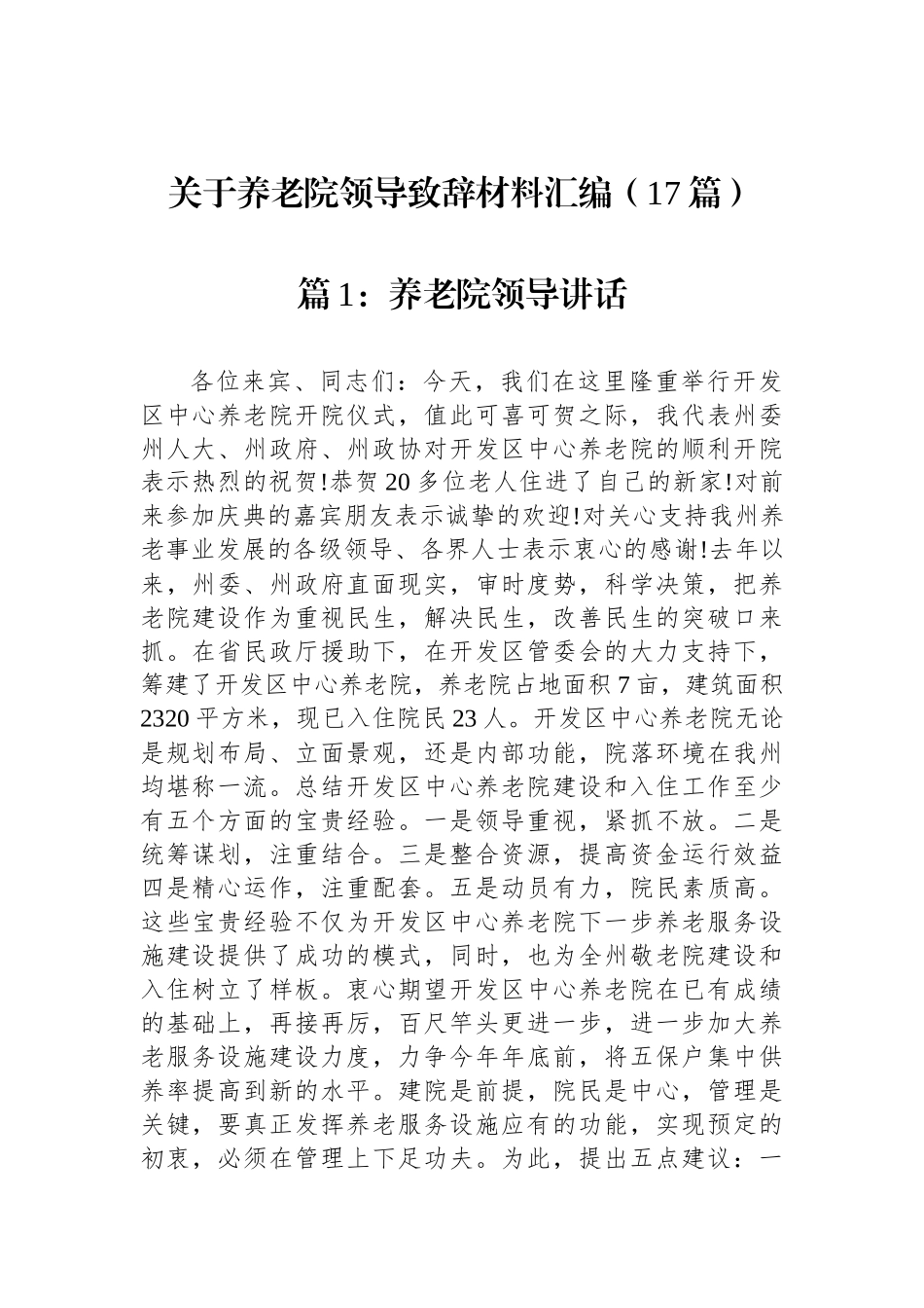 关于养老院领导致辞材料汇编（17篇）_第1页