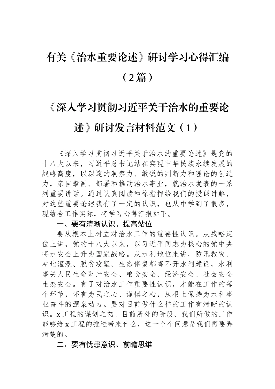 有关《治水重要论述》研讨学习心得汇编（2篇）_第1页