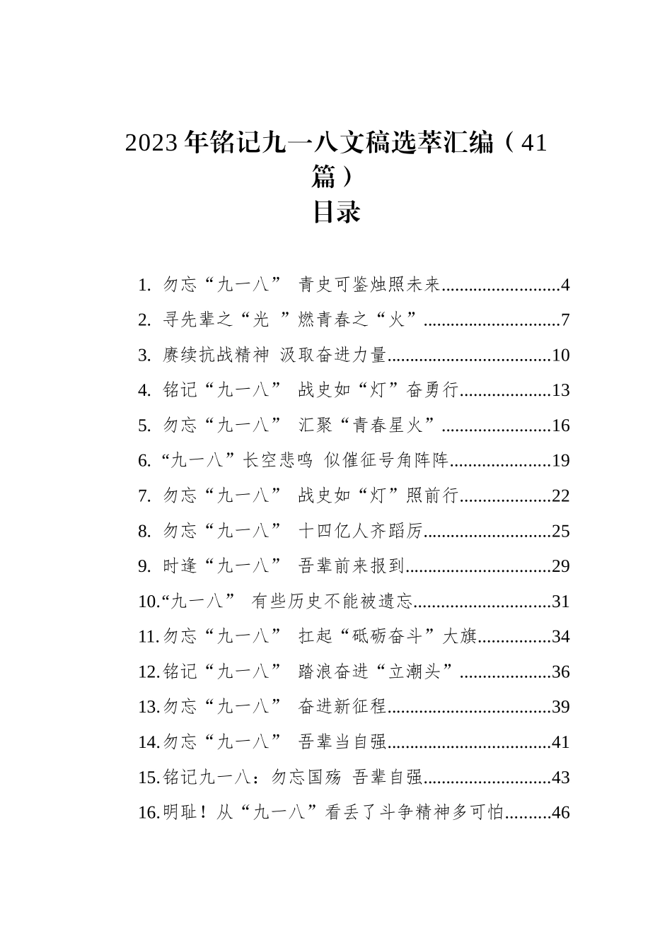 2023年铭记九一八文稿选萃汇编（41篇）_第1页