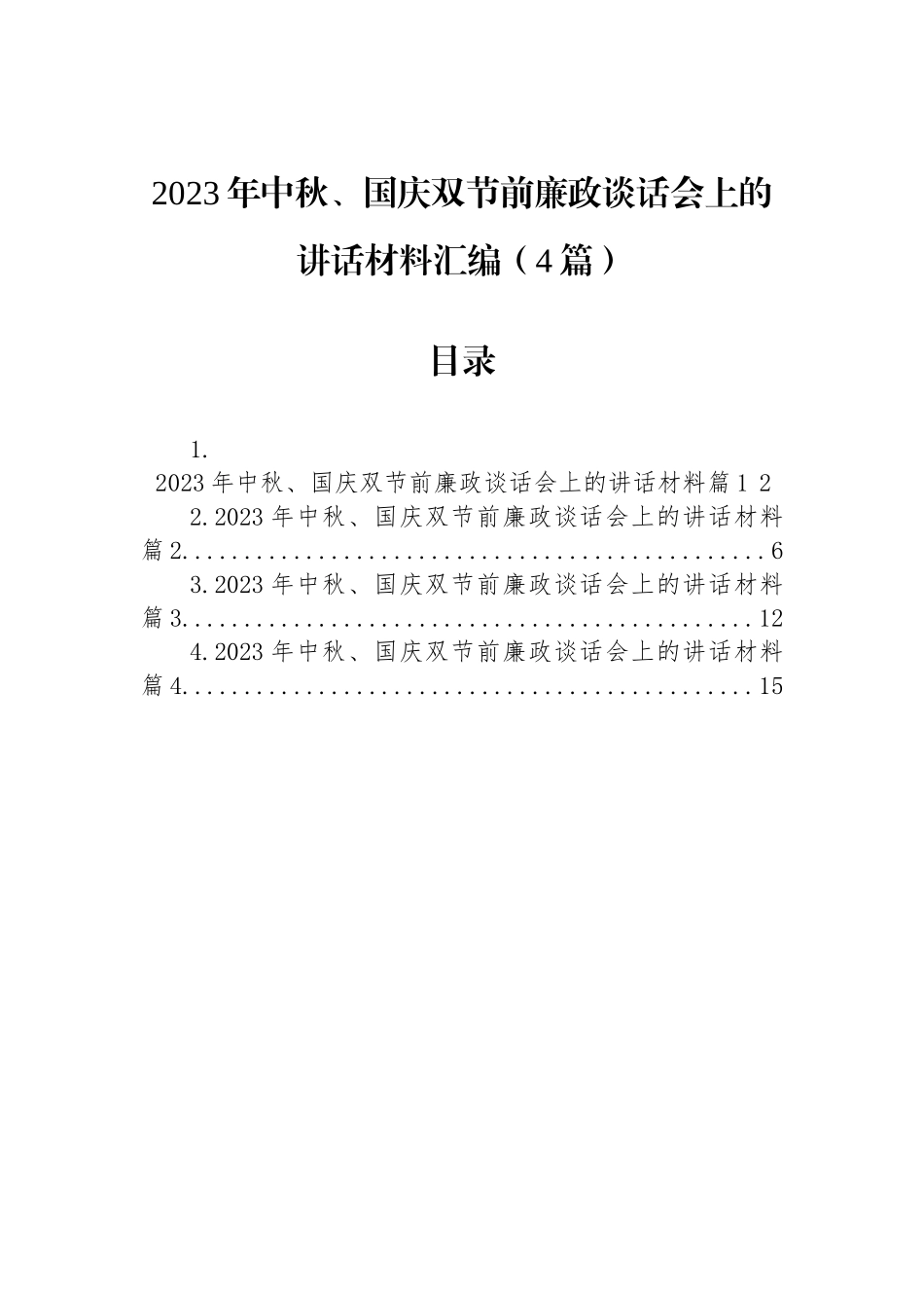 2023年中秋、国庆双节前廉政谈话会上的讲话材料汇编（4篇）_第1页