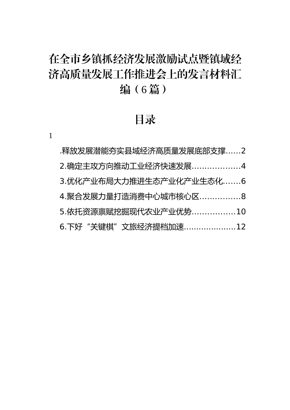 在全市乡镇抓经济发展激励试点暨镇域经济高质量发展工作推进会上的发言材料汇编（6篇）_第1页