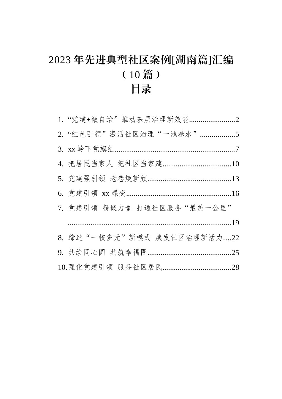 2023年先进典型社区案例[湖南篇]汇编（10篇）_第1页