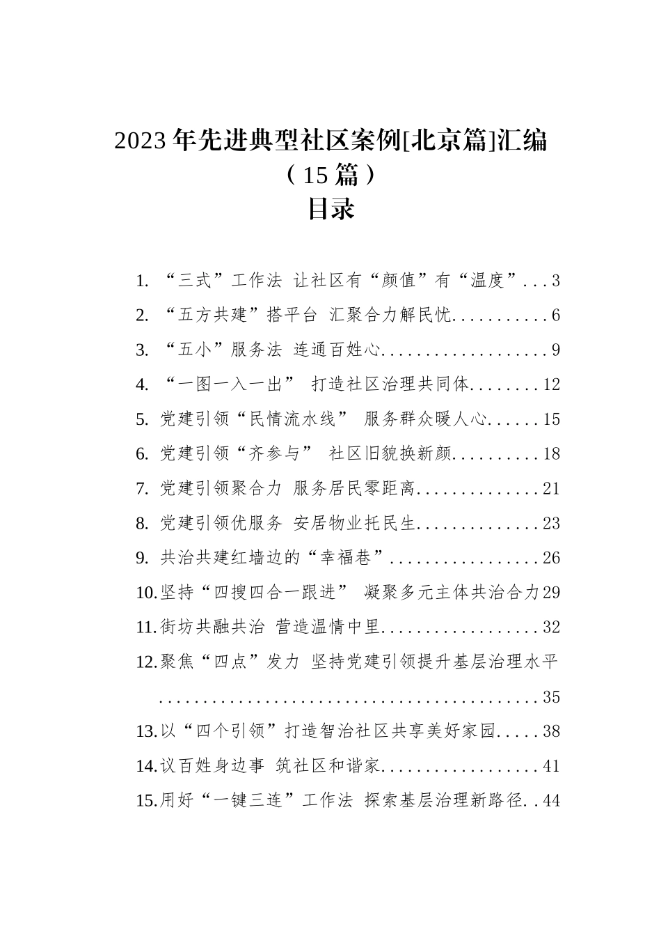 2023年先进典型社区案例[北京篇]汇编(15篇)_第1页