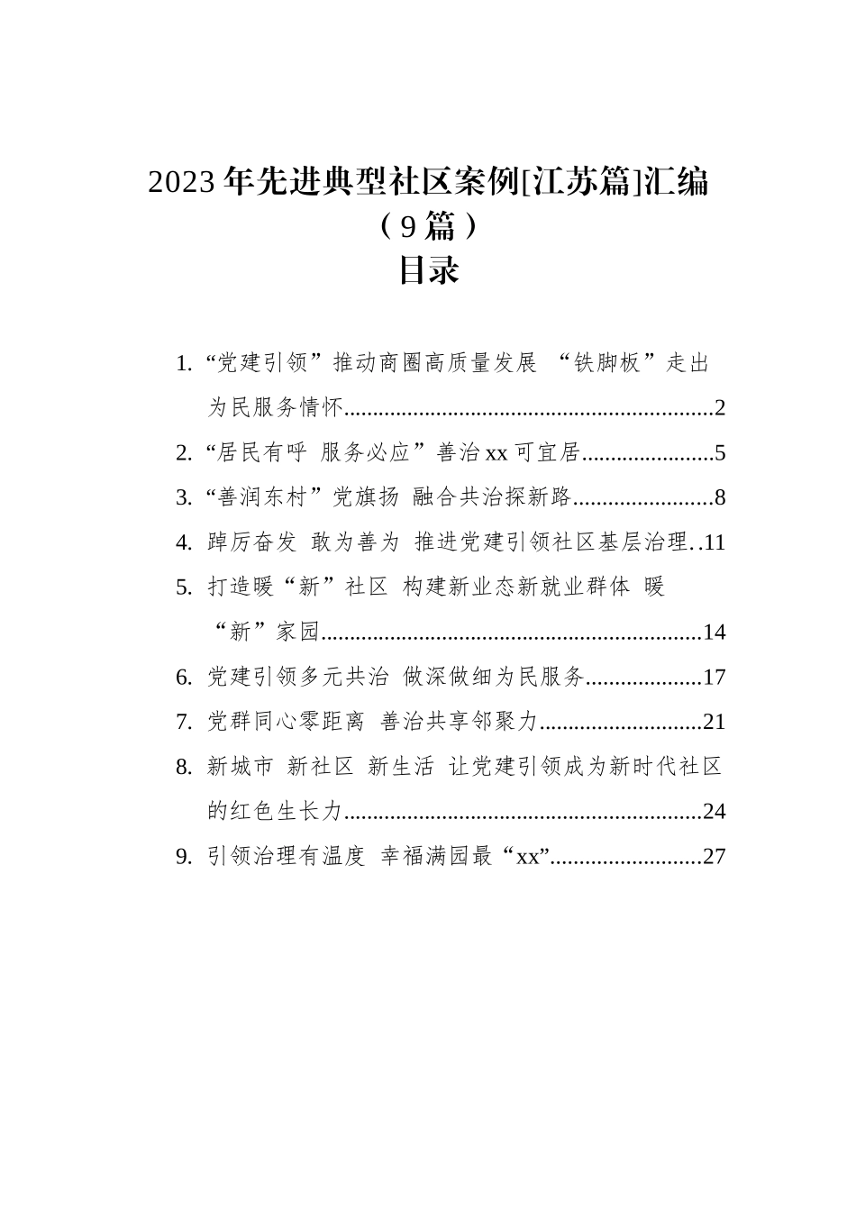 2023年先进典型社区案例[江苏篇]汇编（9篇）_第1页