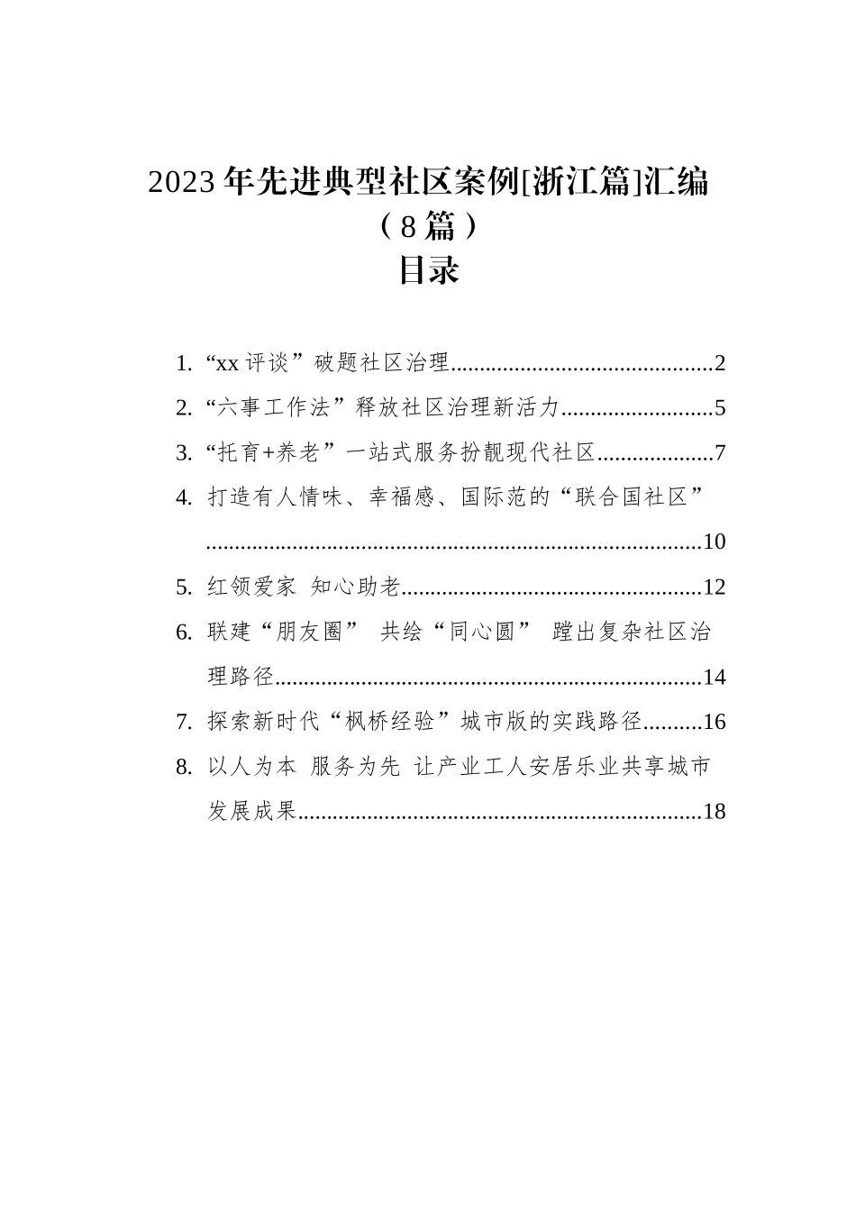 2023年先进典型社区案例[浙江篇]汇编（8篇）_第1页