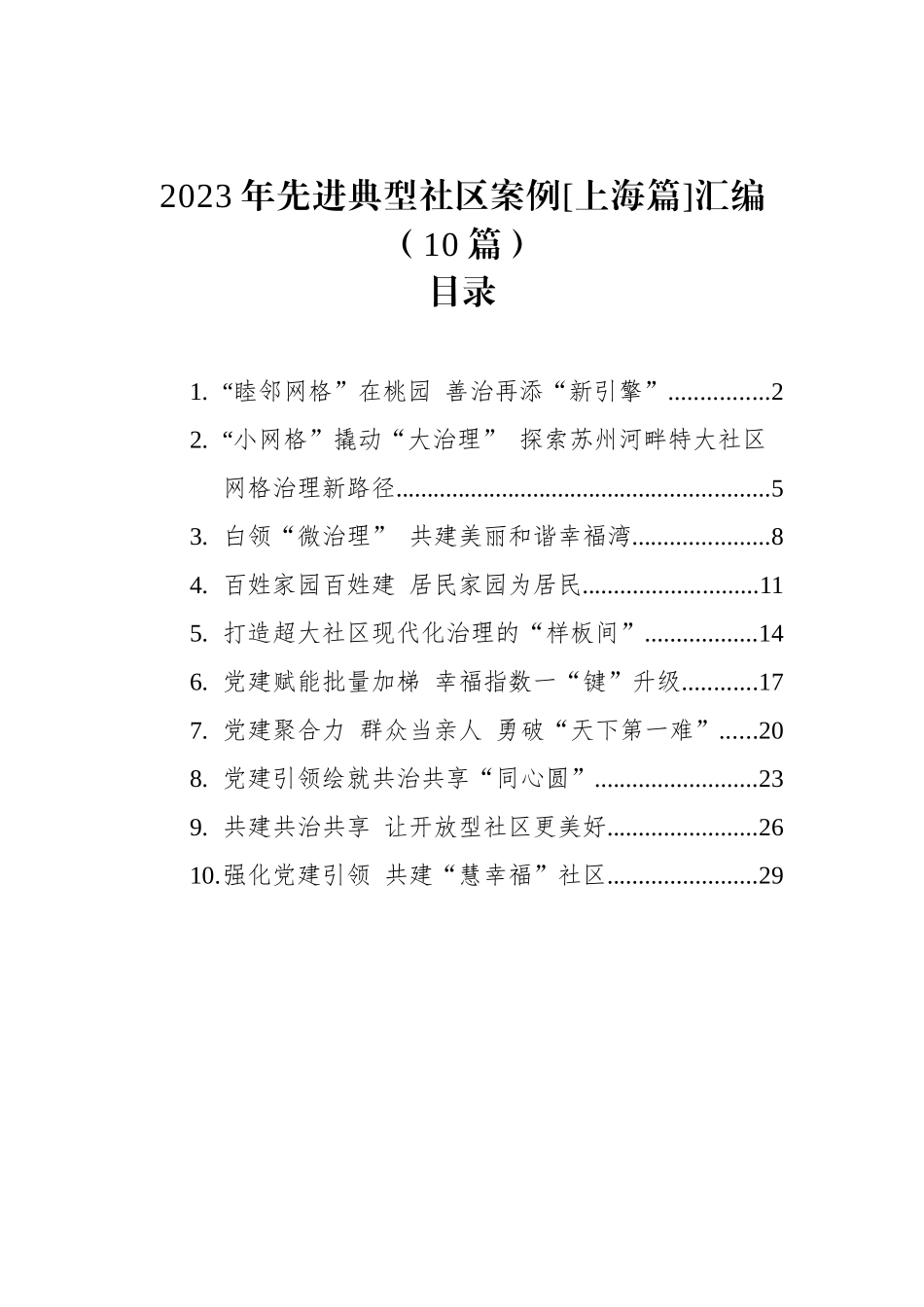 2023年先进典型社区案例[上海篇]汇编（10篇）_第1页