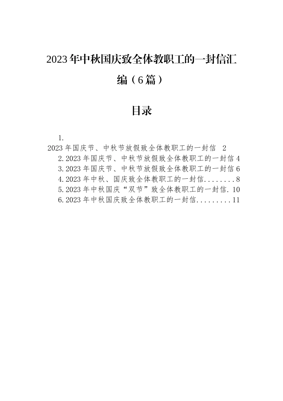 2023年中秋国庆致全体教职工的一封信汇编（6篇）_第1页