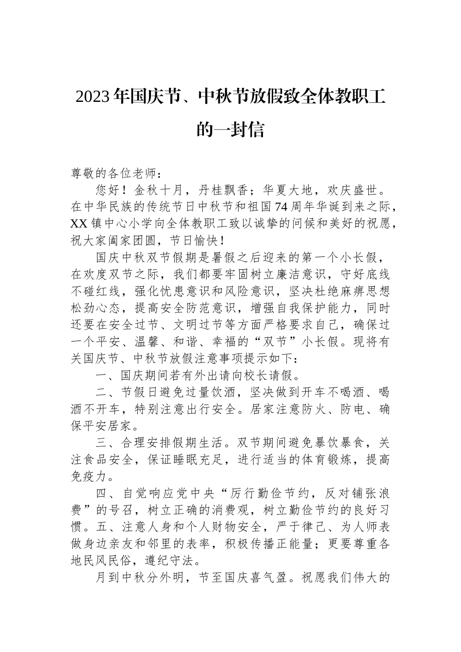 2023年中秋国庆致全体教职工的一封信汇编（6篇）_第2页