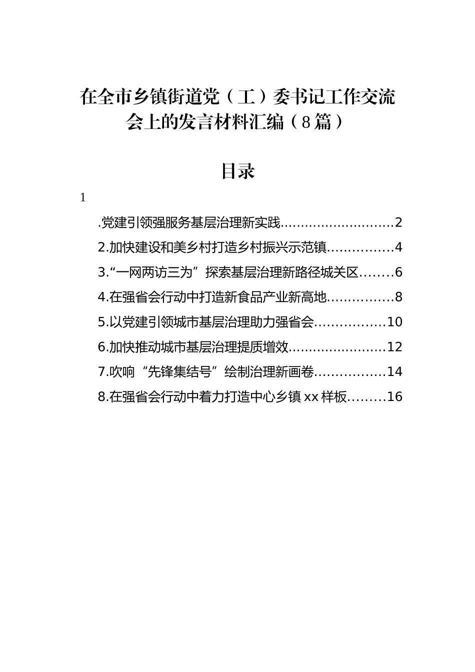 在全市乡镇街道党（工）委书记工作交流会上的发言材料汇编（8篇）_第1页