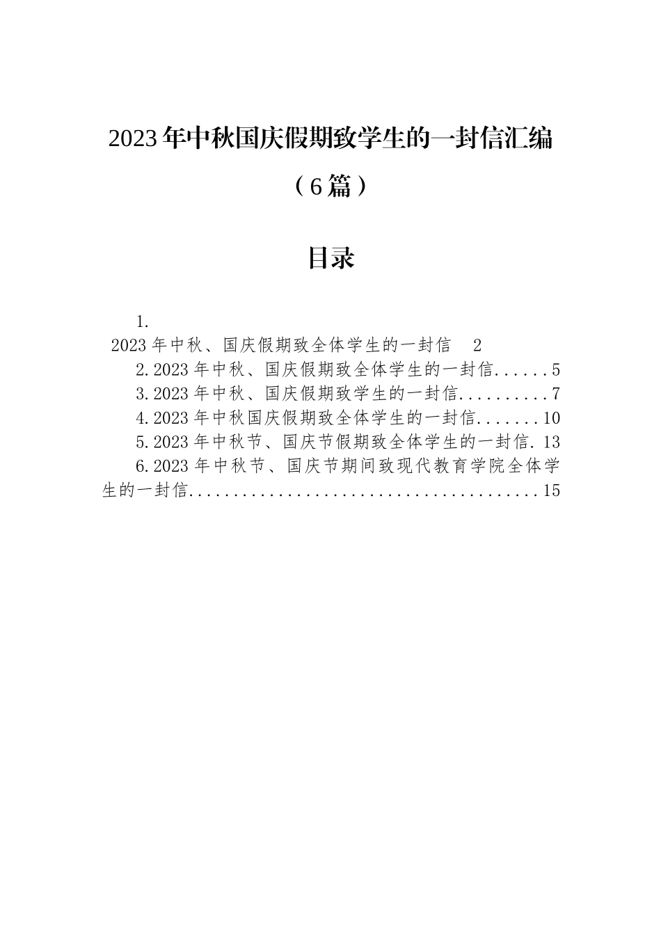 2023年中秋国庆假期致学生的一封信汇编（6篇）_第1页