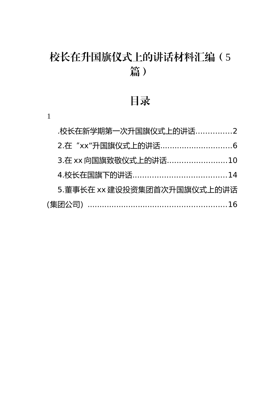 校长在升国旗仪式上的讲话材料汇编（5篇）_第1页