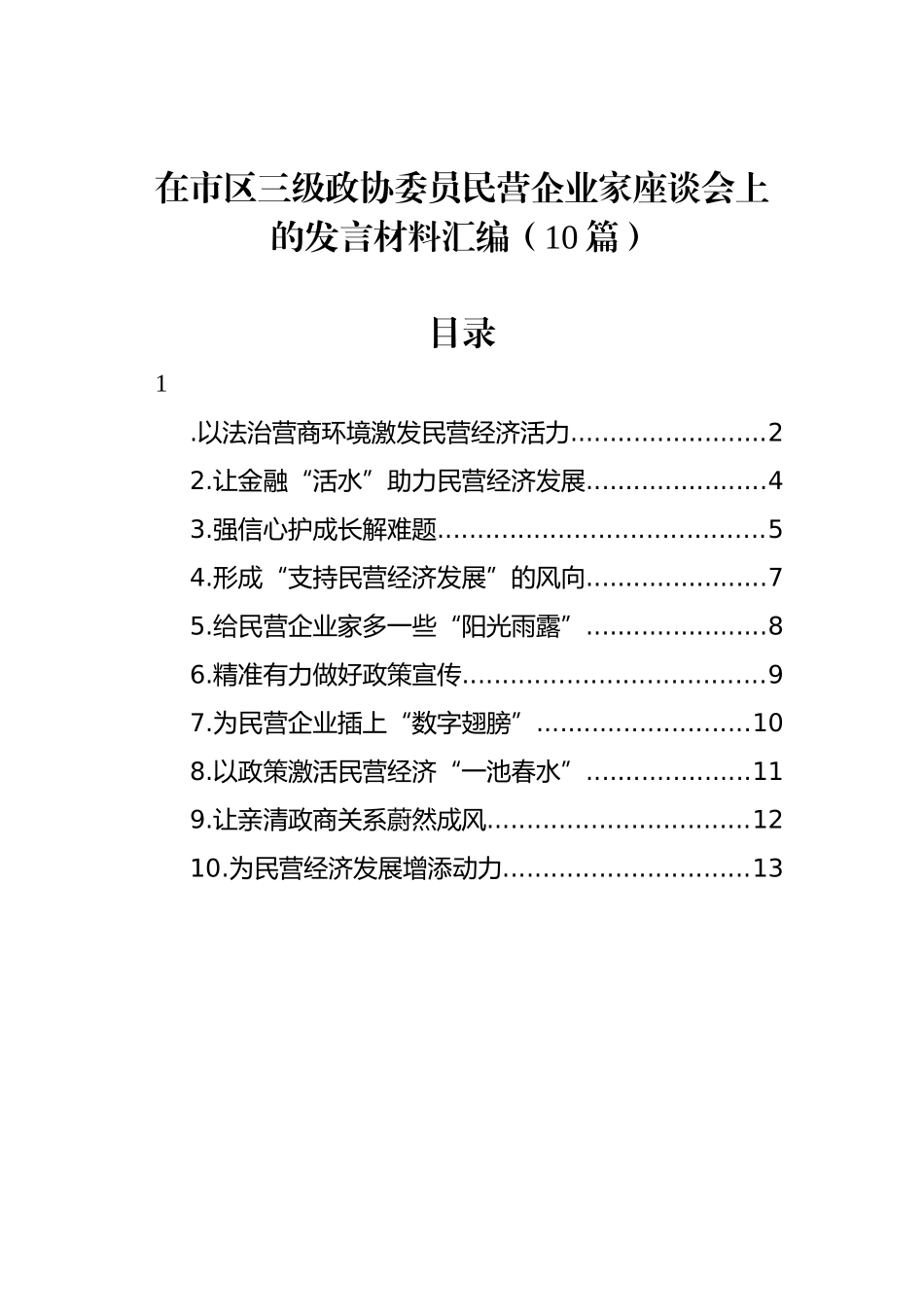 在市区三级政协委员民营企业家座谈会上的发言材料汇编（10篇）_第1页