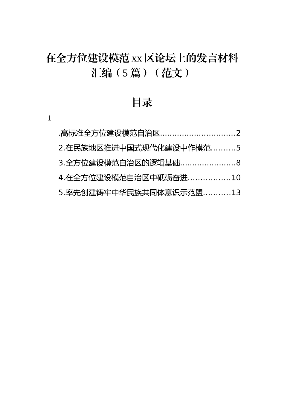 在全方位建设模范xx区论坛上的发言材料汇编（5篇）_第1页