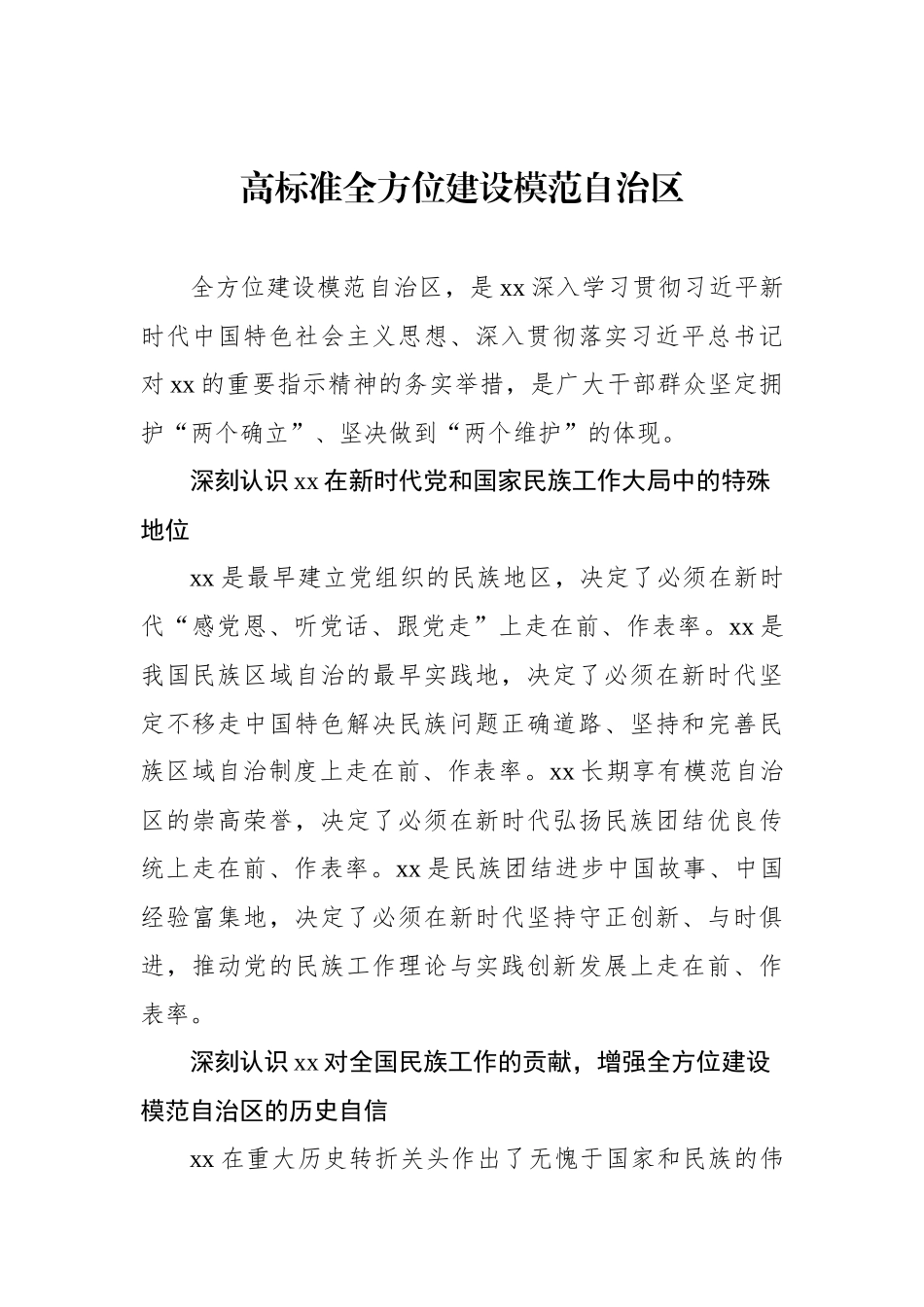 在全方位建设模范xx区论坛上的发言材料汇编（5篇）_第2页