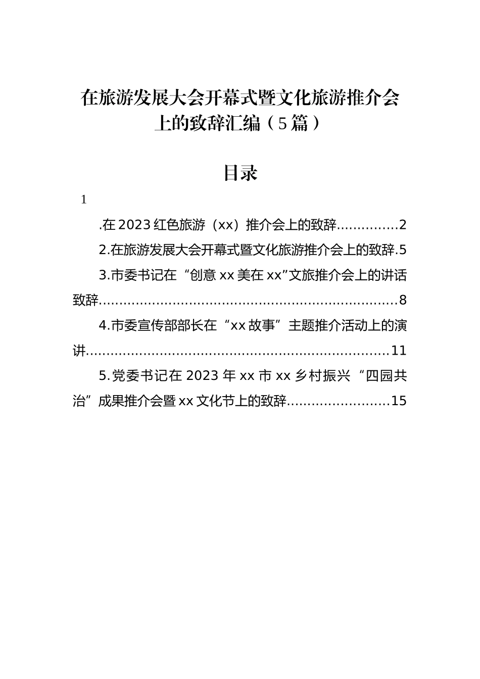 在旅游发展大会开幕式暨文化旅游推介会上的致辞汇编（5篇）_第1页