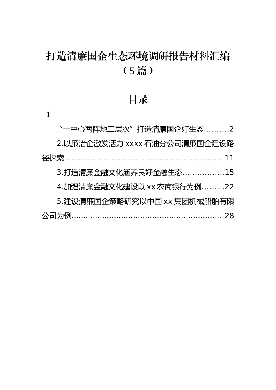 打造清廉国企生态环境调研报告材料汇编（5篇）_第1页