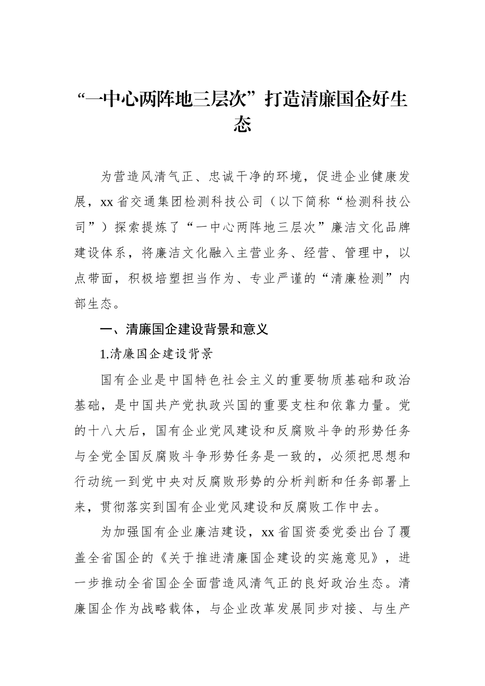 打造清廉国企生态环境调研报告材料汇编（5篇）_第2页