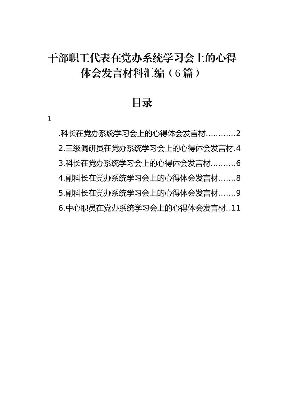 干部职工代表在党办系统学习会上的心得体会发言材料汇编（6篇）_第1页