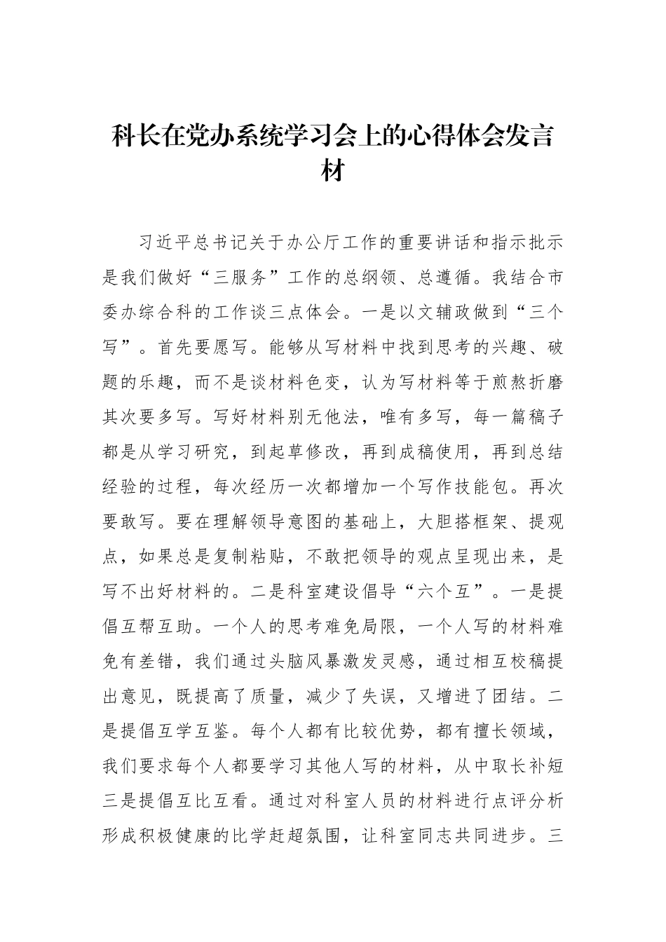 干部职工代表在党办系统学习会上的心得体会发言材料汇编（6篇）_第2页