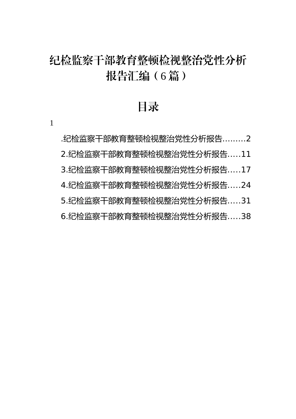 纪检监察干部教育整顿检视整治党性分析报告汇编（6篇）_第1页