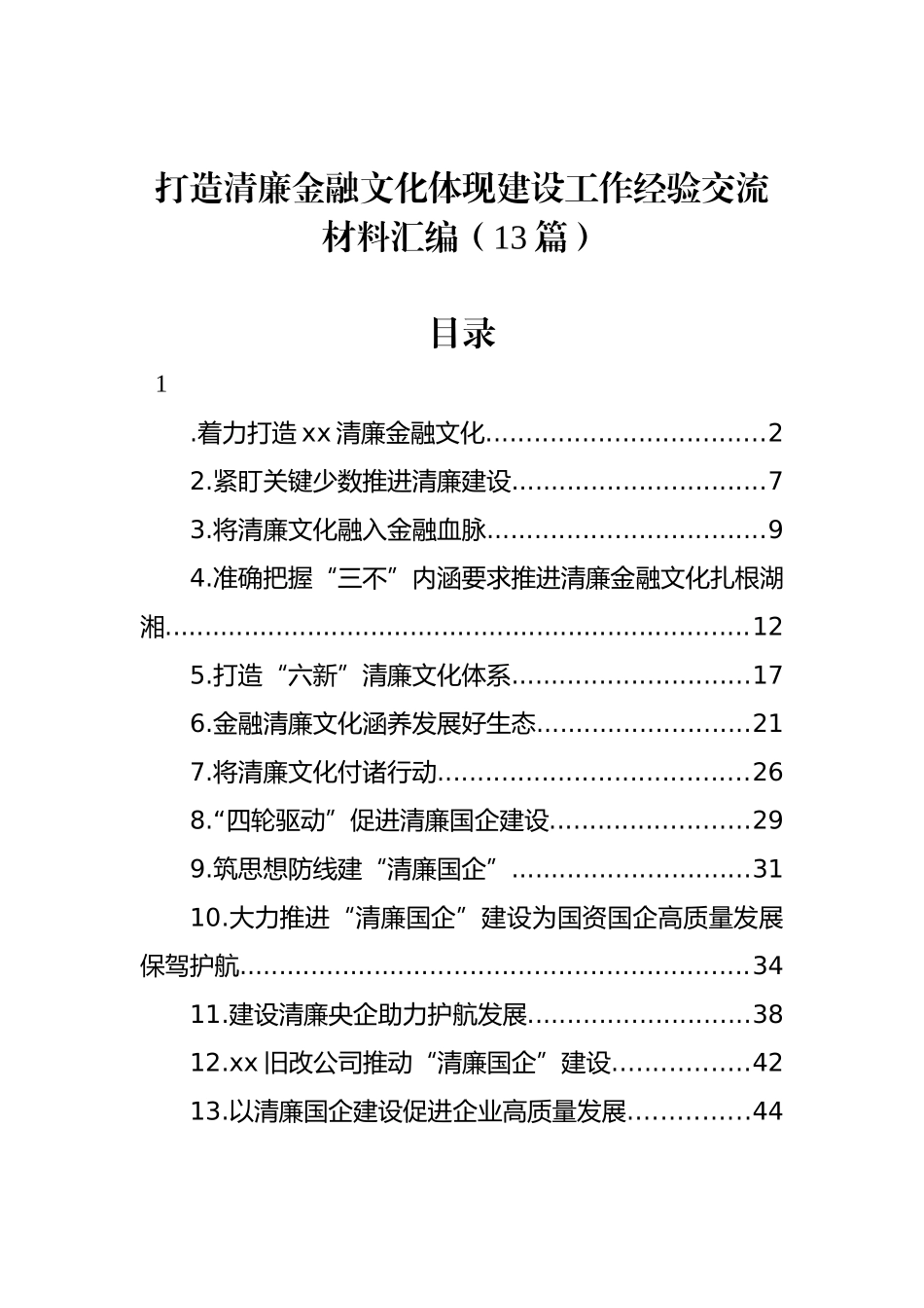 打造清廉金融文化体现建设工作经验交流材料汇编（13篇）_第1页