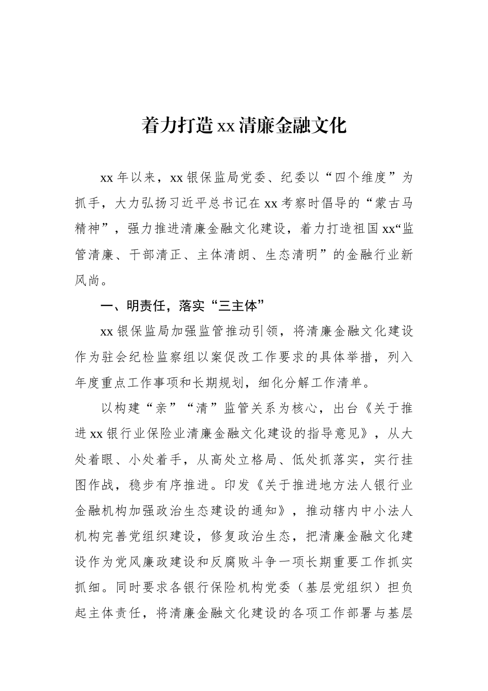 打造清廉金融文化体现建设工作经验交流材料汇编（13篇）_第2页