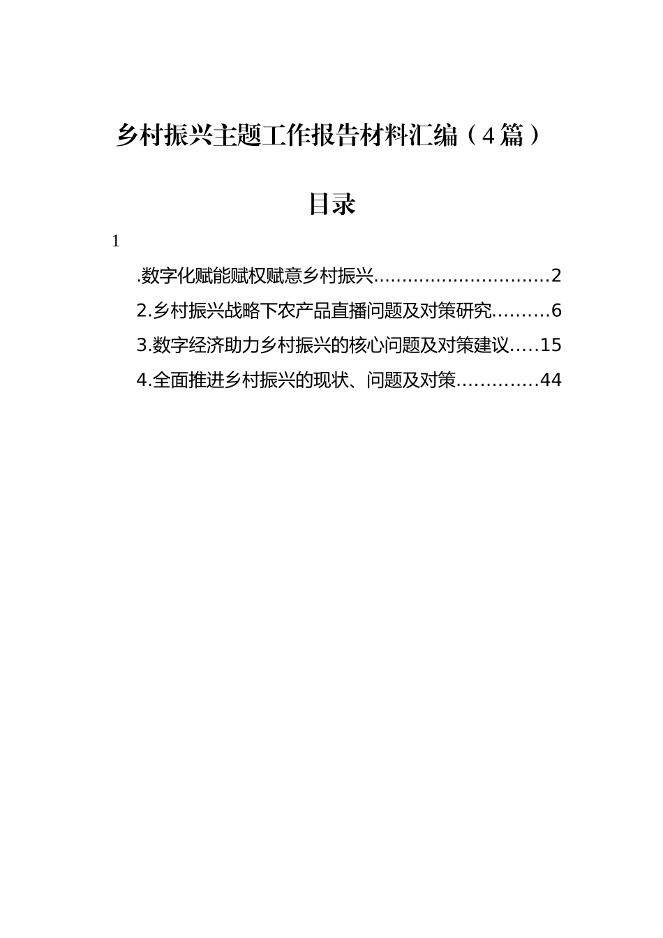 乡村振兴主题工作报告材料汇编（4篇）_第1页