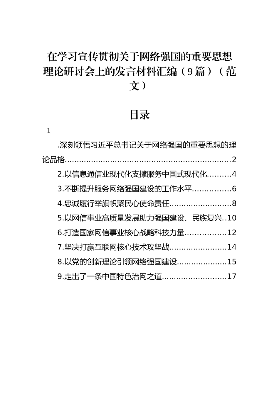 在学习宣传贯彻关于网络强国的重要思想理论研讨会上的发言材料汇编（9篇）（范文）_第1页