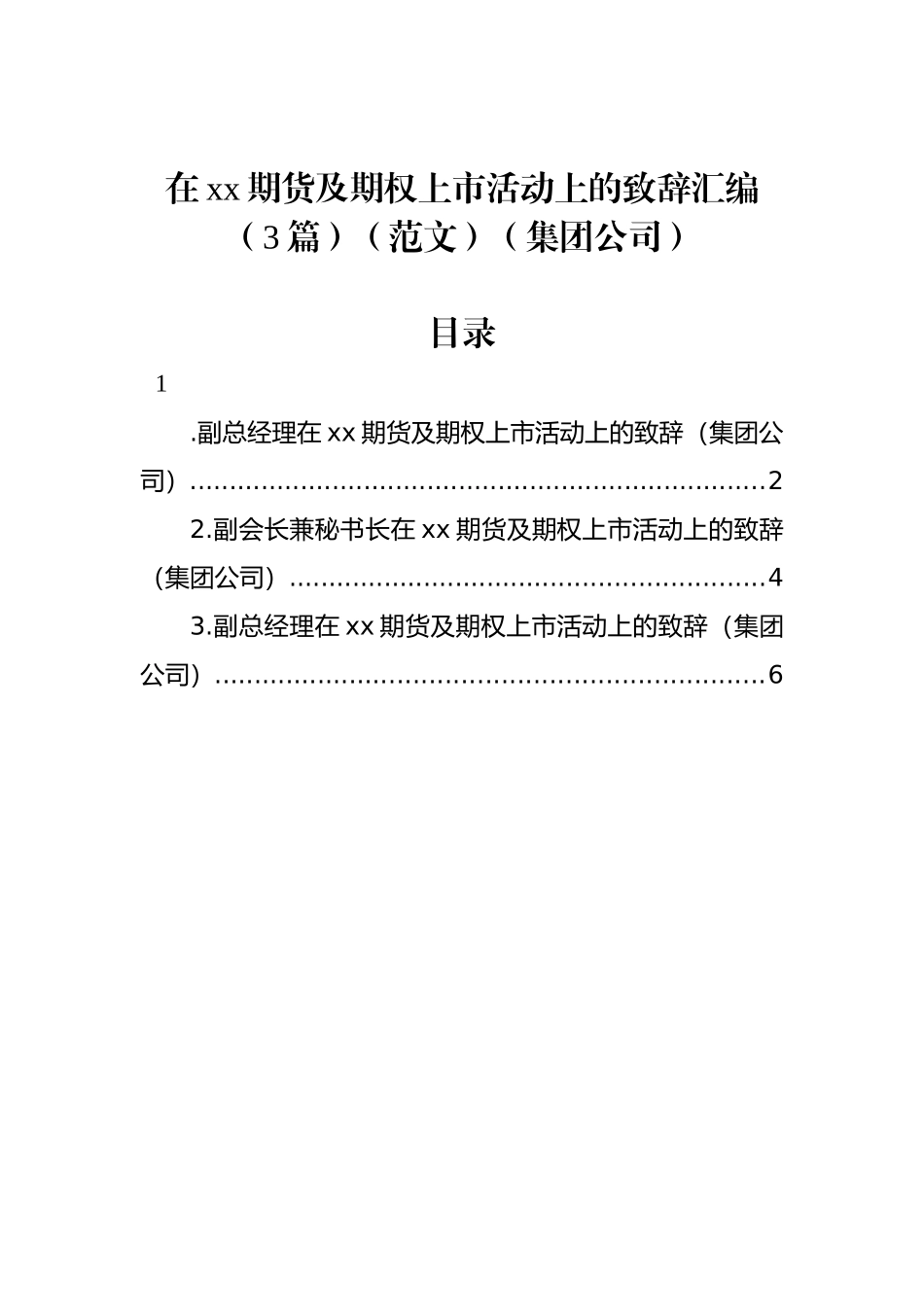 在xx期货及期权上市活动上的致辞汇编（3篇）（集团公司）_第1页