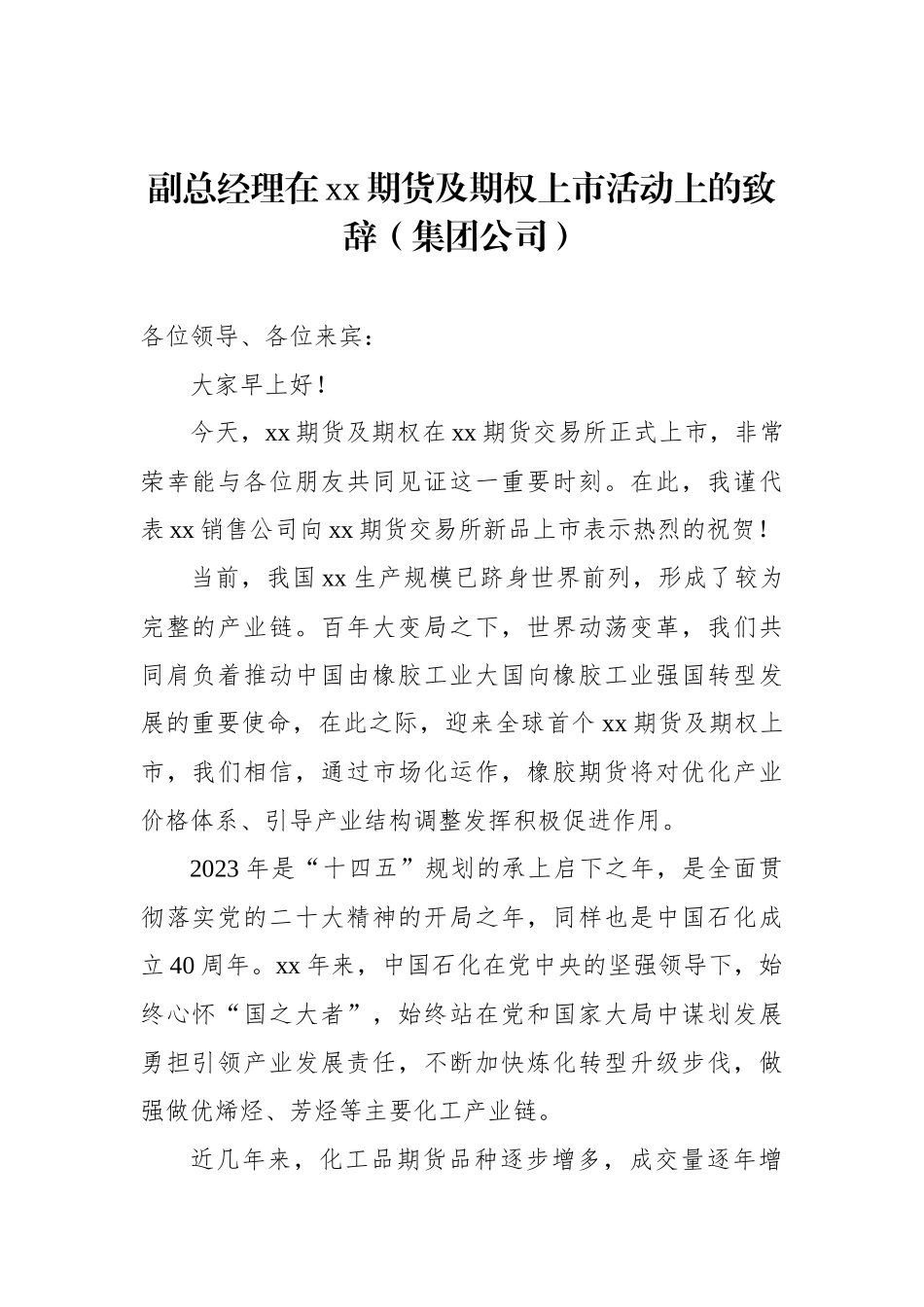 在xx期货及期权上市活动上的致辞汇编（3篇）（集团公司）_第2页