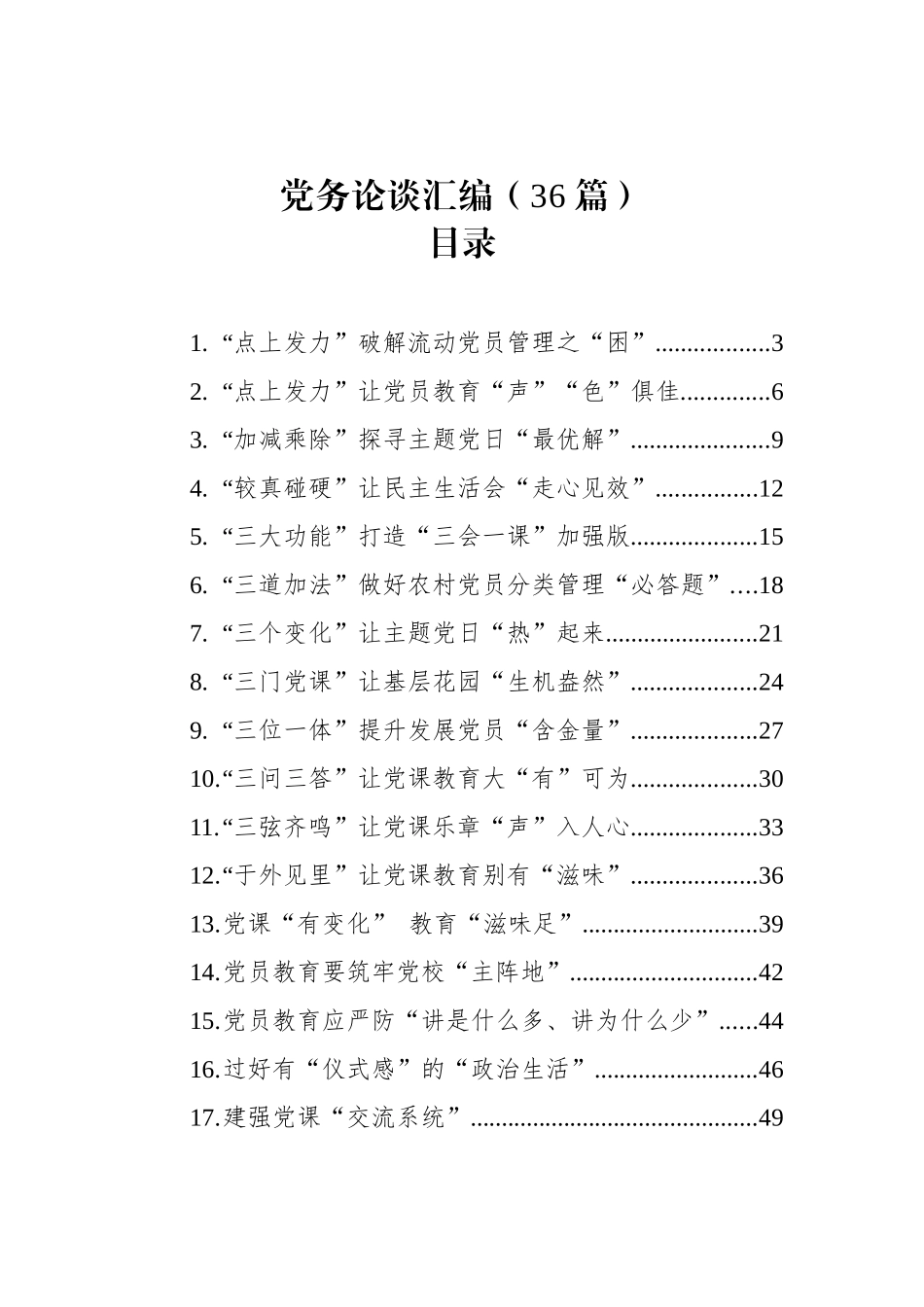 党务论谈汇编（36篇）_第1页