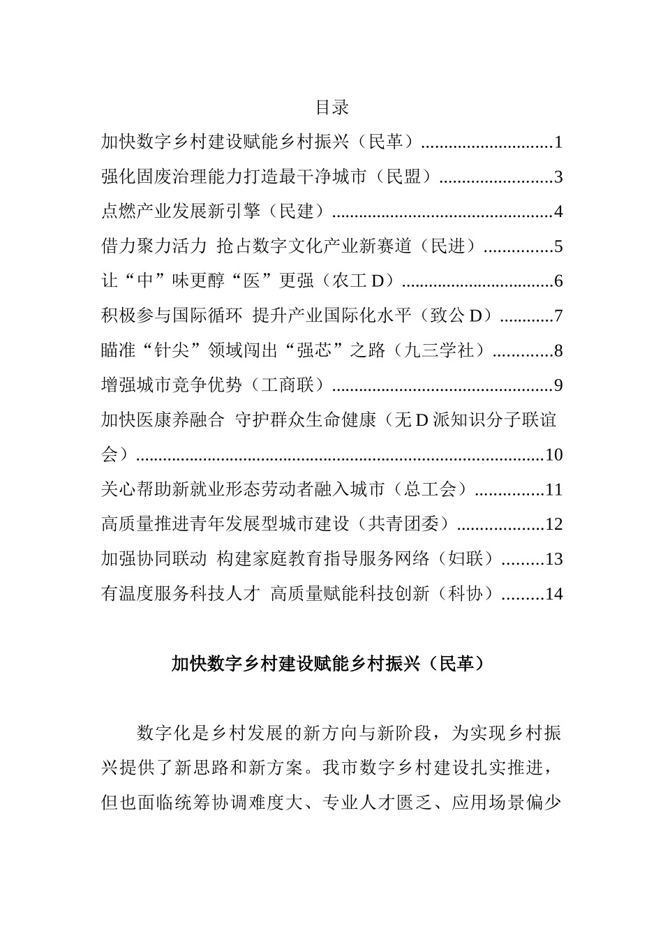 民主党派和群团组织在政协会议大会发言汇编（13篇）_第1页