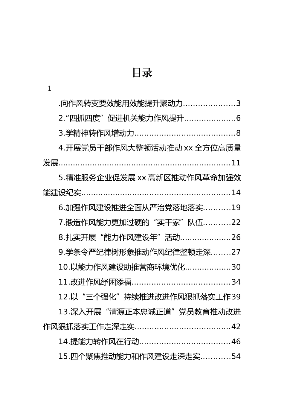 作风能力建设工作经验交流材料汇编（24篇）_第1页