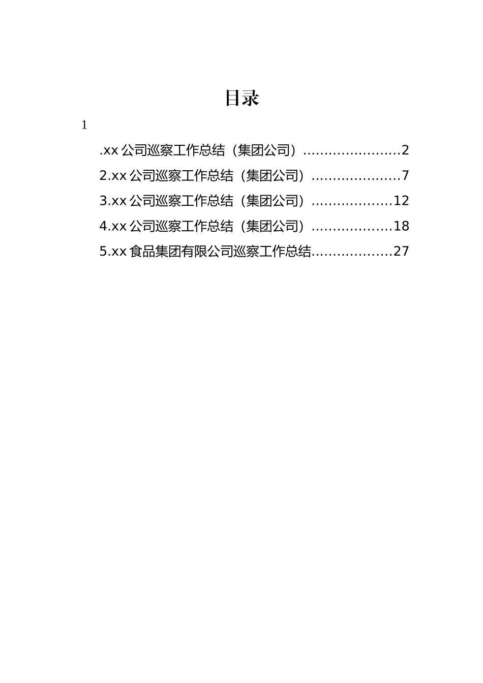 集团公司巡察工作总结材料汇编_第1页