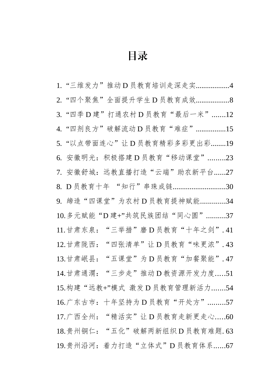 开展党员教育经验案例汇编（41篇)_第1页