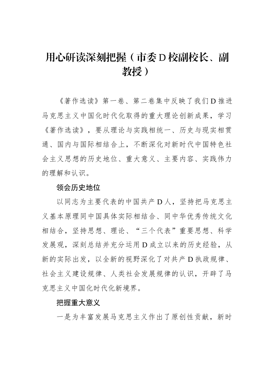 社科界在学习《著作选读》第一卷、第二卷座谈会上的发言材料汇编_第2页