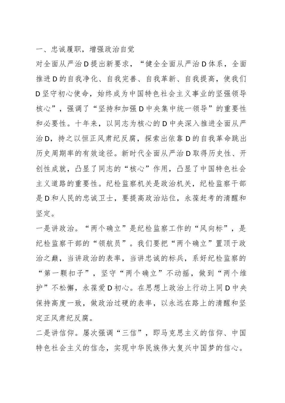 纪检监察机构教育主题研讨发言材料汇编_第2页