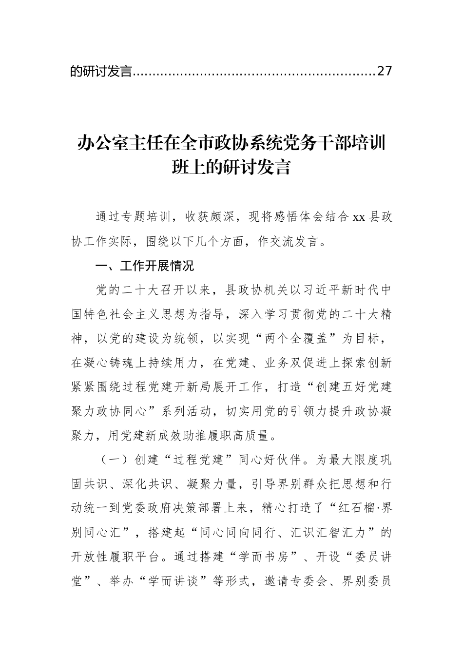 在全市政协系统党务干部培训班上的研讨发言材料汇编_第2页