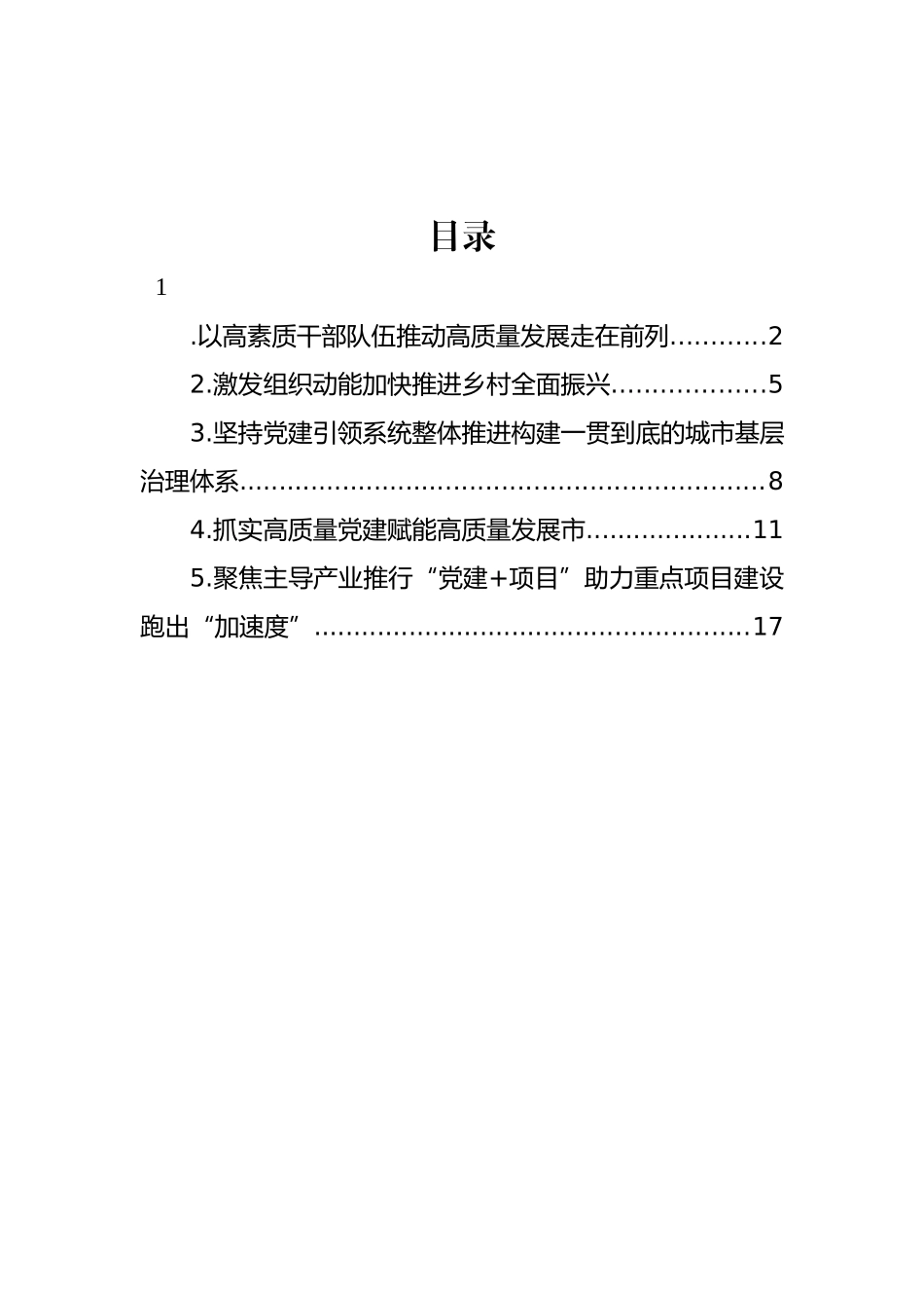 在全市组织工作会议上的发言材料汇编_第1页