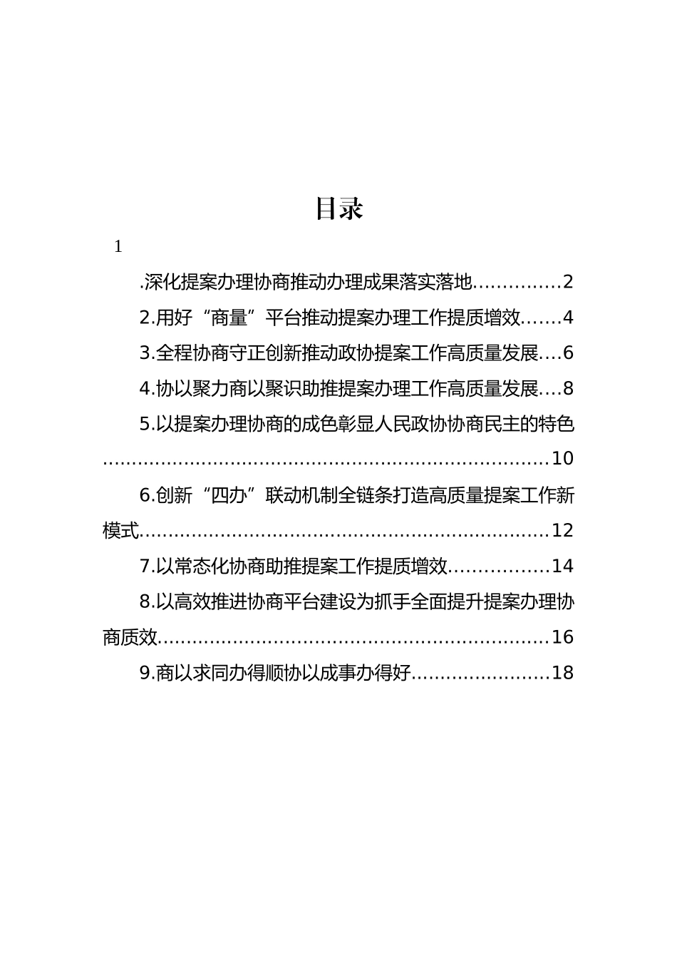 在政协提案工作专题座谈会xx片会交流发言材料汇编（10篇）_第1页